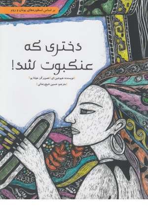 دختری که عنکبوت شد ! دختری که عنکبوت شد !