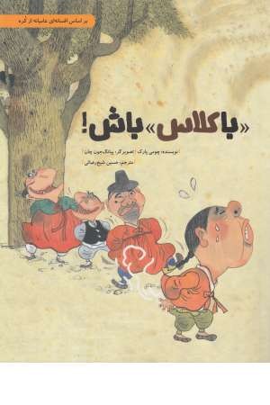 « با کلاس » باش ! « با کلاس » باش !