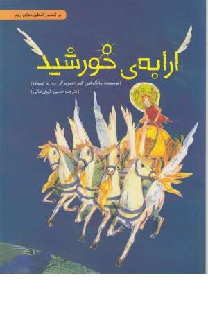 ارابه ی خورشید ارابه ی خورشید