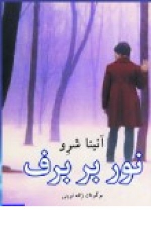 نور بر برف (کاروان)