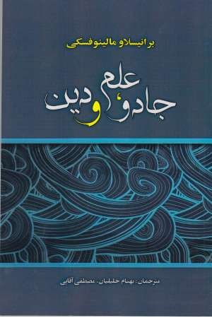 جادو، علم و دین جادو، علم و دین