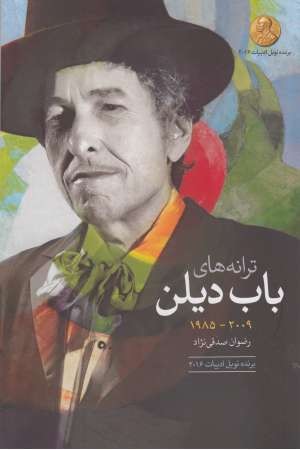 ترانه های باب دیلن ( 1985-2009) ترانه های باب دیلن ( 1985-2009)