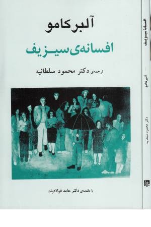 افسانه ی سیزیف (شمیز) جامی افسانه ی سیزیف (شمیز) جامی