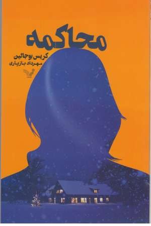 محاکمه محاکمه