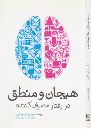 هیجان و منطق
