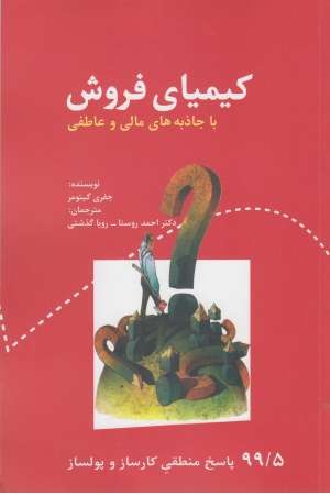 کیمیای فروش با جاذبه های مالی و عاطفی (راهکارهای تبلیغات و بازاریابی 21) کیمیای فروش با جاذبه های مالی و عاطفی (راهکارهای تبلیغات و بازاریابی 21)