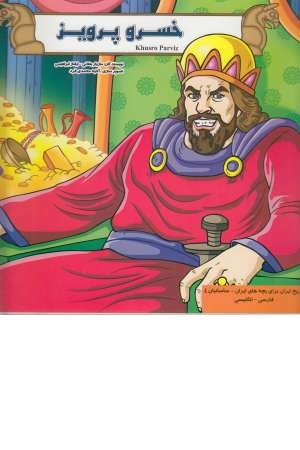خسرو پرویز خسرو پرویز