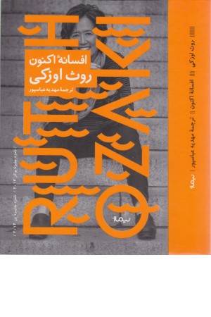 افسانه اکنون