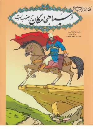 تاریخ ایران برای بچه های ایران (از سیاه جامگان تا یعقوب لیث) تاریخ ایران برای بچه های ایران (از سیاه جامگان تا یعقوب لیث)