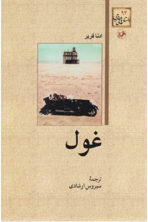 غول (امیرکبیر)