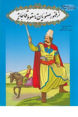 تاریخ ایران برای بچه های ایران (از ظهور صفویان تا سقوط قاجاریه) تاریخ ایران برای بچه های ایران (از ظهور صفویان تا سقوط قاجاریه)