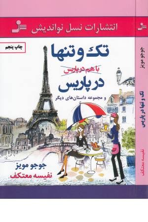 تک و تنها در پاریس و مجموعه داستان های دیگر