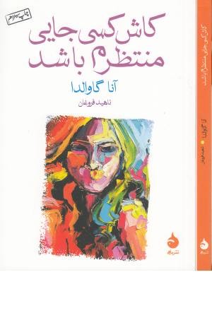 کاش کسی جایی منتظرم باشد