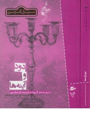 دود و آینه ها (مجموعه داستان های کوتاه) دود و آینه ها (مجموعه داستان های کوتاه)