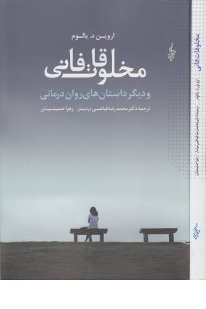 مخلوقات فانی و دیگر داستان های روان درمانی