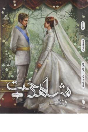 انتخاب 3 (شاهدخت)