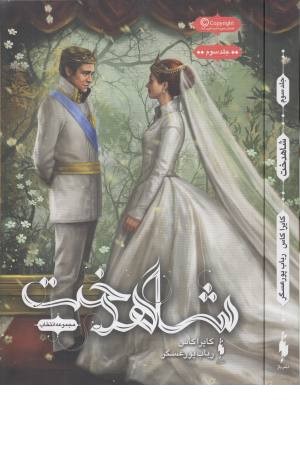 انتخاب 3 (شاهدخت)