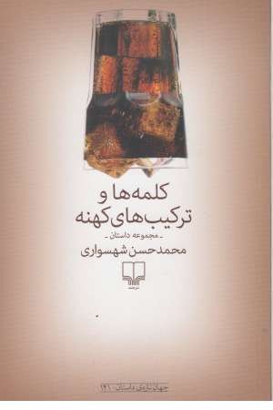جهان تازه ی داستان 141 ( کلمه ها و ترکیب های کهنه ) ( مجموعه داستان ) جهان تازه ی داستان 141 ( کلمه ها و ترکیب های کهنه ) ( مجموعه داستان )