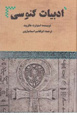 ادبیات گنوسی ادبیات گنوسی