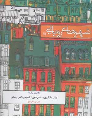 رنگ آمیزی پیشرفته ( شهر های رویایی )