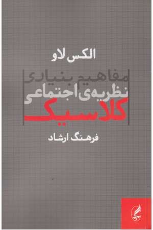 مفاهیم بنیادی نظریه ی اجتماعی کلاسیک مفاهیم بنیادی نظریه ی اجتماعی کلاسیک