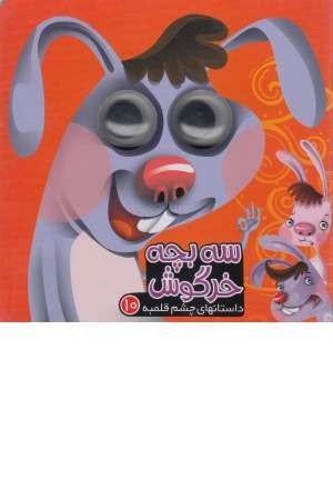 داستان های چشم قلمبه 10 ( 3 بچه خرگوش ) داستان های چشم قلمبه 10 ( 3 بچه خرگوش )