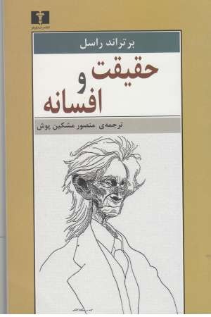 حقیقت و افسانه