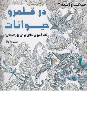 در قلمرو حیوانات ( رنگ آمیزی ) در قلمرو حیوانات ( رنگ آمیزی )
