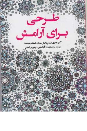 رنگ آمیزی طرحی برای آرامش رنگ آمیزی طرحی برای آرامش