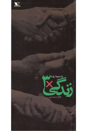 زندگی *3 زندگی *3