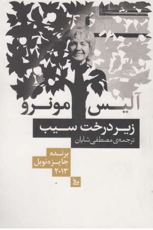 زیر درخت سیب زیر درخت سیب