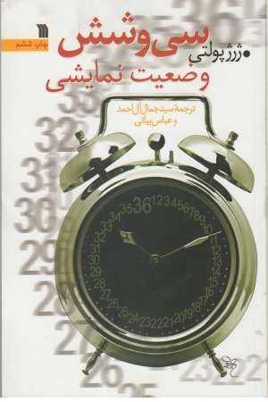 سی و شش وضعیت نمایشی سی و شش وضعیت نمایشی