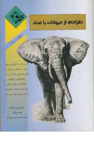 طراحی از حیوانات بامداد طراحی از حیوانات بامداد