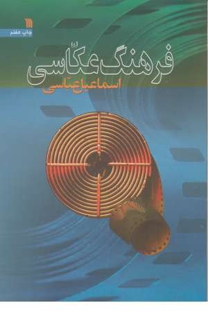 فرهنگ عکاسی فرهنگ عکاسی