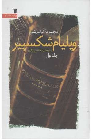 ویلیام شکسپیر (2 جلدی) ویلیام شکسپیر (2 جلدی)