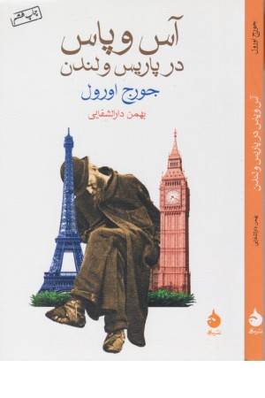 آس و پاس در پاریس و لندن