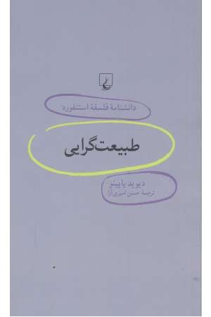 دانشنامه استنفورد (70) طبیعت گرایی دانشنامه استنفورد (70) طبیعت گرایی