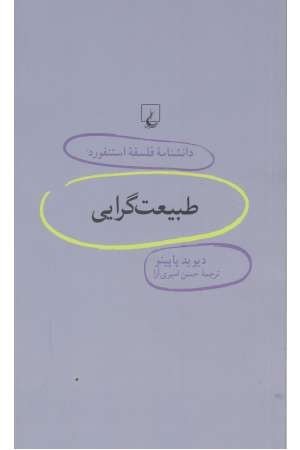 دانشنامه استنفورد (70) طبیعت گرایی