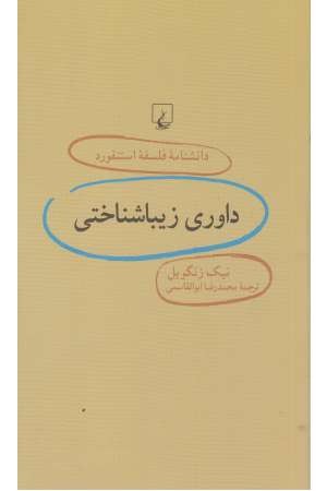 دانشنامه استنفورد (72) داوری زیبا شناسی