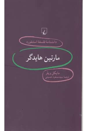دانشنامه استنفورد (77) مارتین هایدگر دانشنامه استنفورد (77) مارتین هایدگر