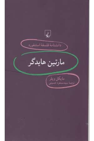 دانشنامه استنفورد (77) مارتین هایدگر