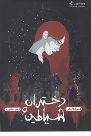 دختران و شیاطین