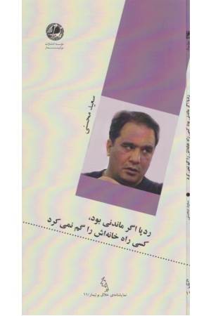 ردپا اگر ماندنی بود کسی راه خانه اش را گم نمی کرد