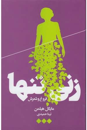 زنی تنها (فروغ و شعرش ) زنی تنها (فروغ و شعرش )