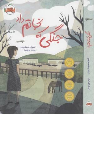 جنگی که نجاتم داد جنگی که نجاتم داد