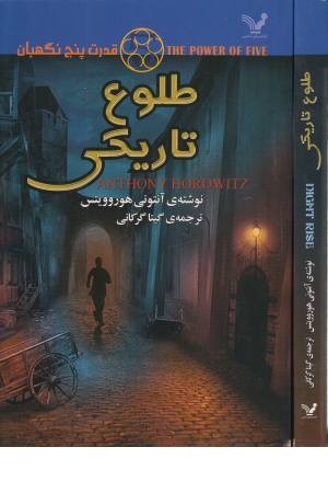 قدرت پنج نگهبان 3 (طلوع تاریکی)