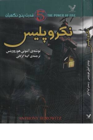 قدرت پنج نگهبان 4(نکروپلیس) قدرت پنج نگهبان 4(نکروپلیس)