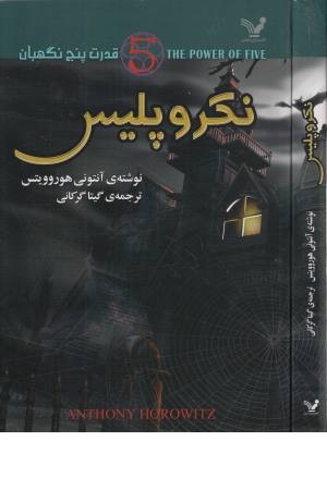 قدرت پنج نگهبان 4(نکروپلیس)