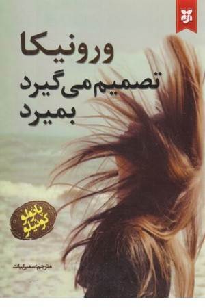 ورونیکا تصمیم می گیرد بمیرد