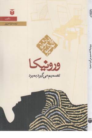 ورونیکا تصمیم می گیرد بمیرد